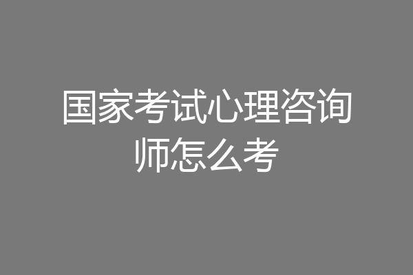 国家考试心理咨询师怎么考