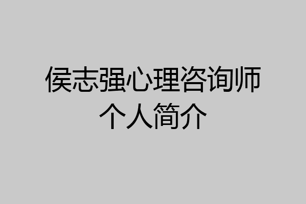 侯志强心理咨询师个人简介