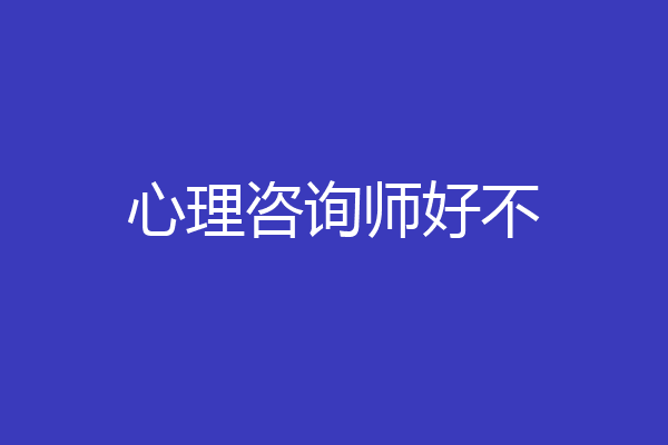 心理咨询师好不