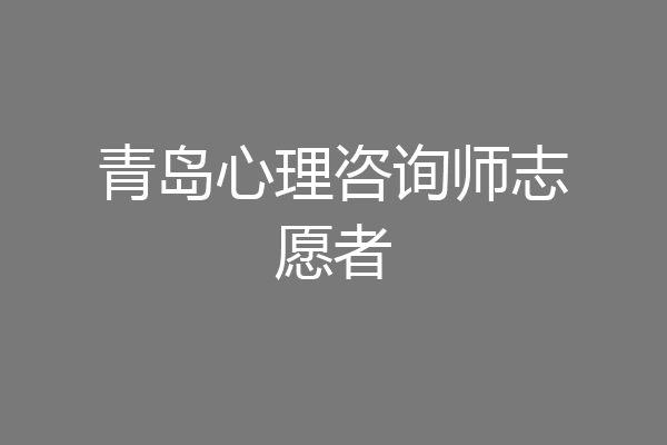青岛心理咨询师志愿者