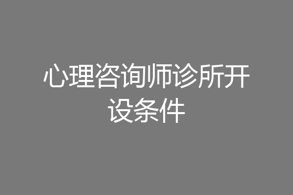 心理咨询师诊所开设条件