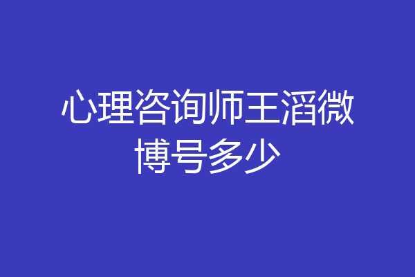 心理咨询师王滔微博号多少