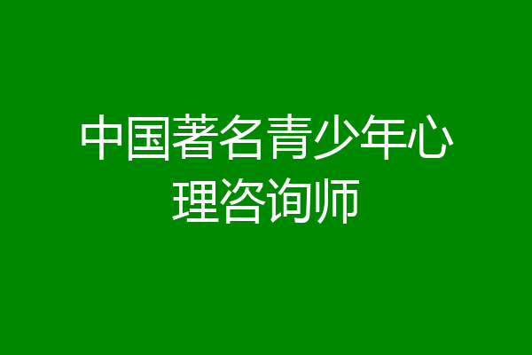 中国著名青少年心理咨询师