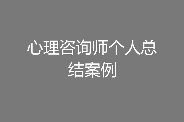 心理咨询师个人总结案例