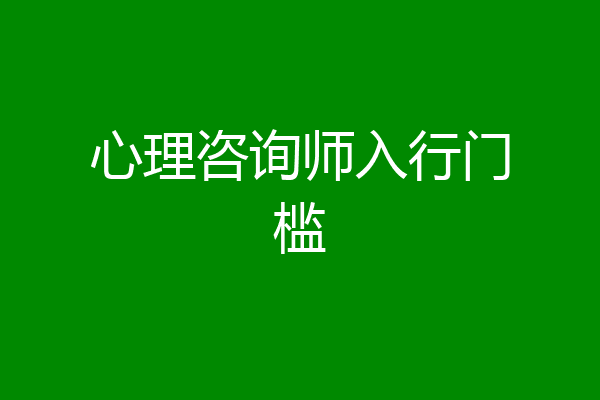 心理咨询师入行门槛