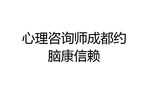 心理咨询师成都约脑康信赖