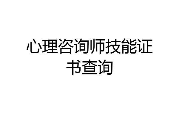 心理咨询师技能证书查询
