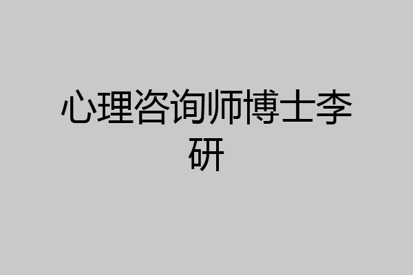 心理咨询师博士李研