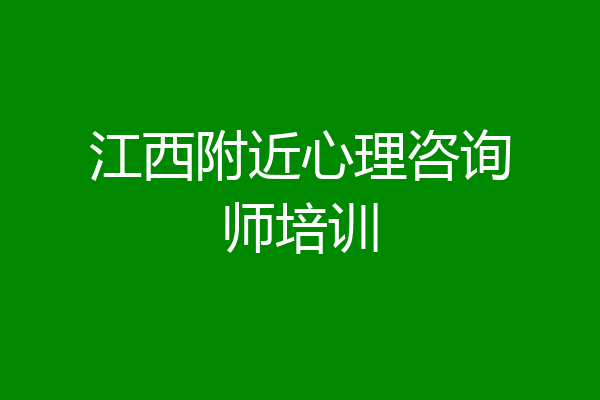 江西附近心理咨询师培训
