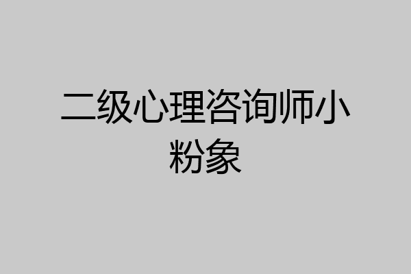 二级心理咨询师小粉象