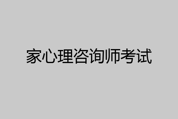 家心理咨询师考试