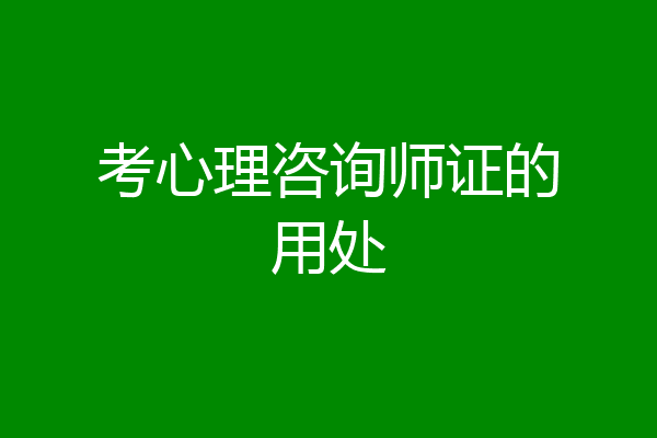 考心理咨询师证的用处