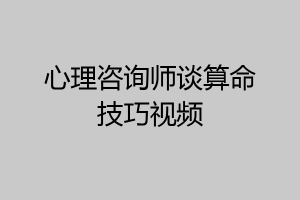 心理咨询师谈算命技巧视频