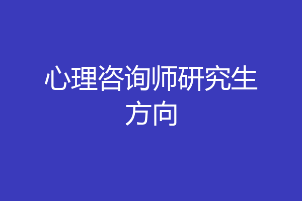 心理咨询师研究生方向