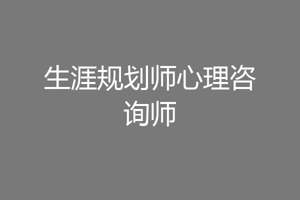 生涯规划师心理咨询师
