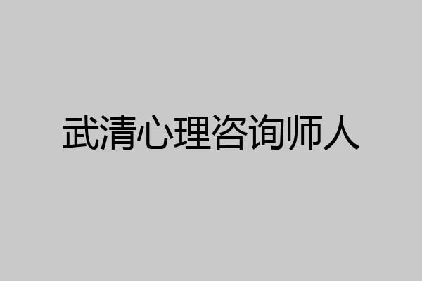 武清心理咨询师人