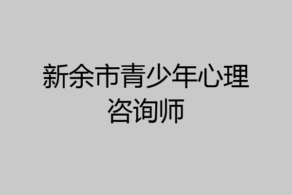 新余市青少年心理咨询师