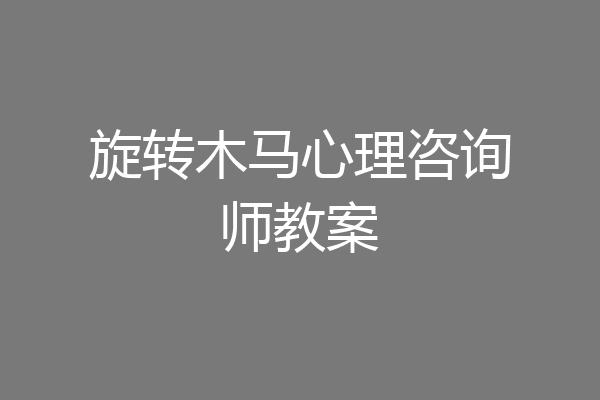 旋转木马心理咨询师教案