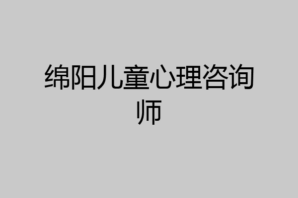 绵阳儿童心理咨询师