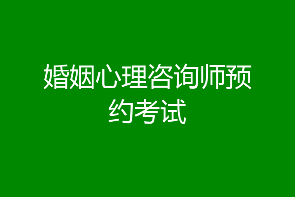 婚姻心理咨询师预约考试