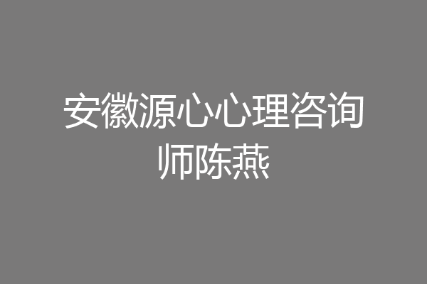 安徽源心心理咨询师陈燕
