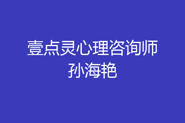 壹点灵心理咨询师孙海艳