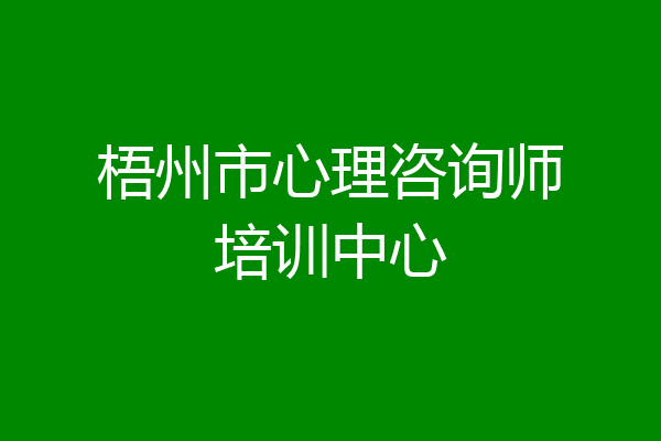 梧州市心理咨询师培训中心