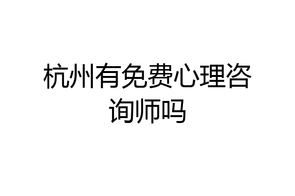 杭州有免费心理咨询师吗