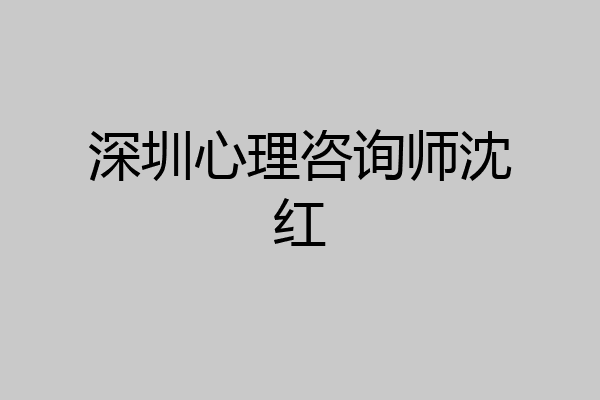 深圳心理咨询师沈红