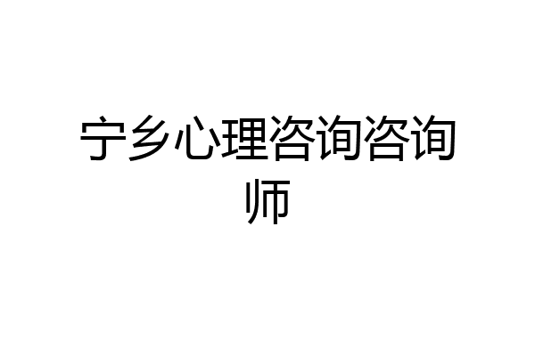 宁乡心理咨询咨询师