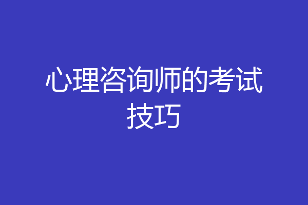 心理咨询师的考试技巧
