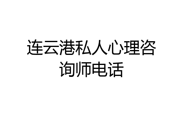 连云港私人心理咨询师电话