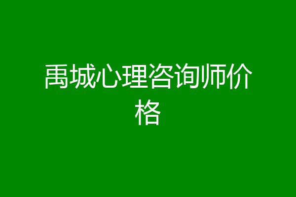 禹城心理咨询师价格