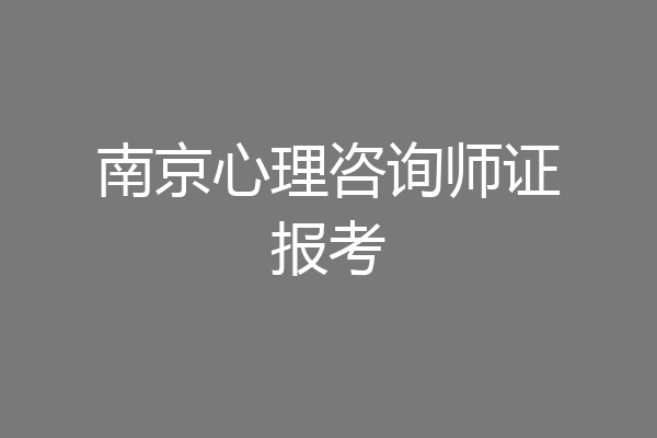 南京心理咨询师证报考