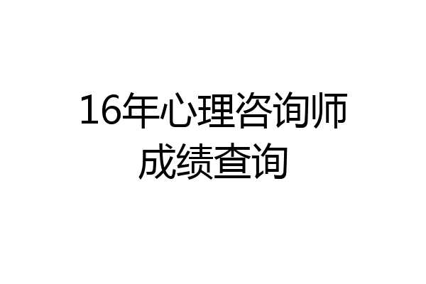 16年心理咨询师成绩查询