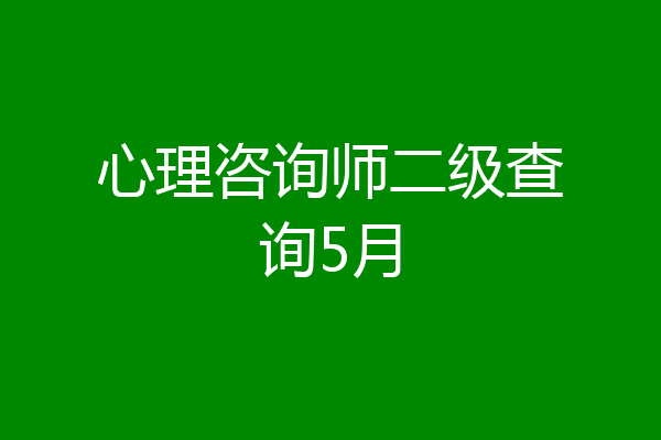 心理咨询师二级查询5月