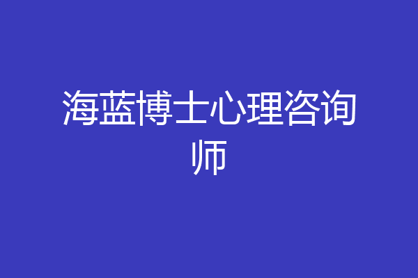 海蓝博士心理咨询师