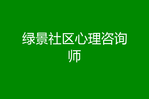 绿景社区心理咨询师