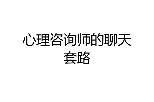 心理咨询师的聊天套路