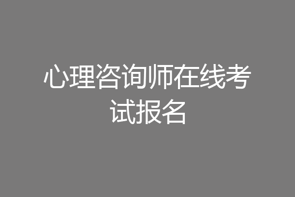 心理咨询师在线考试报名