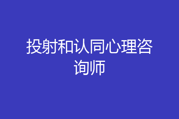 投射和认同心理咨询师