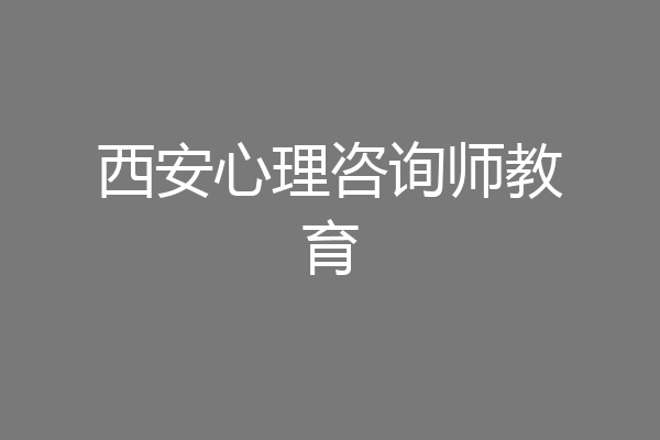 西安心理咨询师教育
