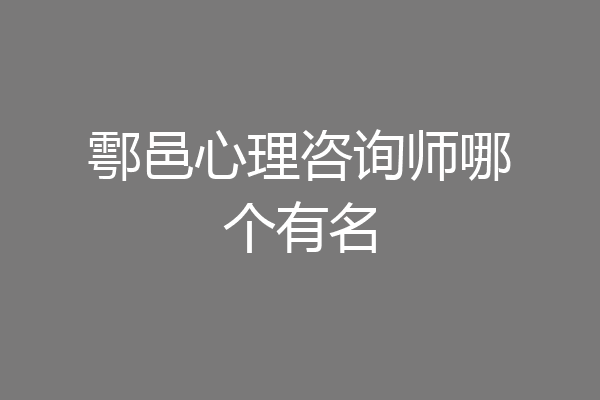 鄠邑心理咨询师哪个有名
