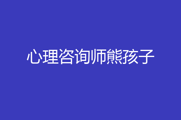 心理咨询师熊孩子