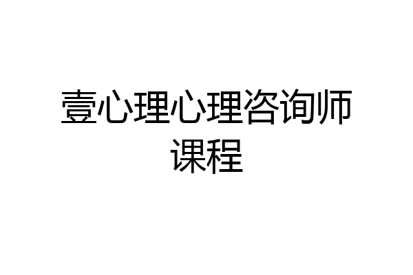 壹心理心理咨询师课程