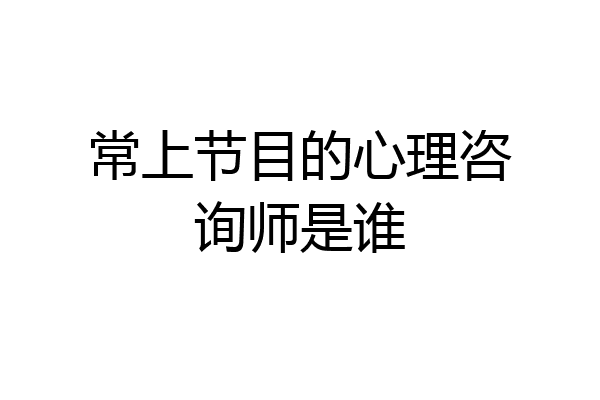 常上节目的心理咨询师是谁