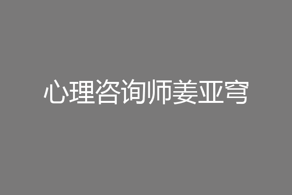 心理咨询师姜亚穹