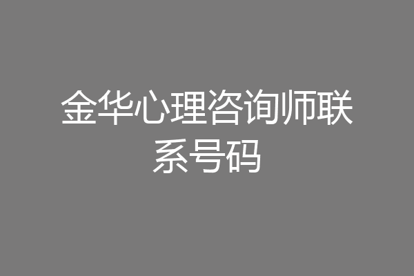 金华心理咨询师联系号码