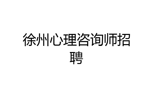 徐州心理咨询师招聘