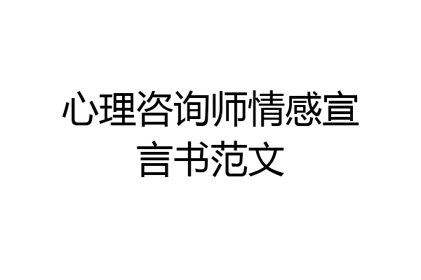 心理咨询师情感宣言书范文
